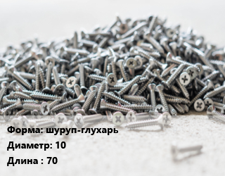 Шуруп шуруп-глухарь 10х70, шт цена от 9.9 сом / кг, где купить, условия доставки в Оше и Ошской области